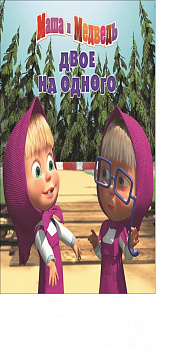 Маша и медведь. Двое на одного. Книжка-квадрат.