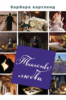 Таинство любви