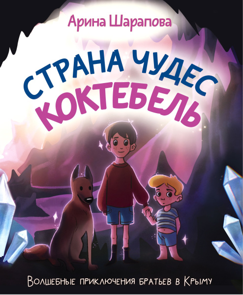 Страна чудес Коктебель