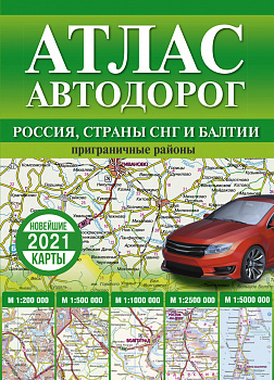 Атлас автодорог России, стран СНГ и Балтии (приграничные районы)