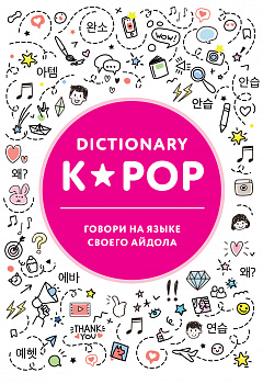 K-POP dictionary. Говори на языке своего айдола