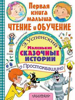 Маленькие сказочные истории о Простоквашино