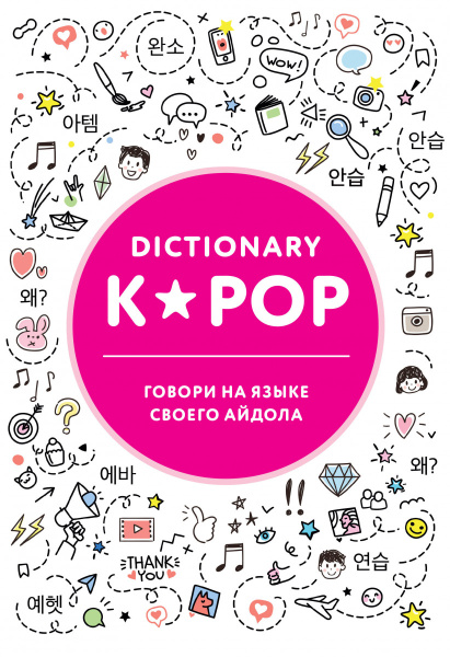 K-POP dictionary. Говори на языке своего айдола