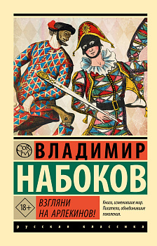 Взгляни на арлекинов! Взгляни на арлекинов!