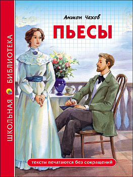 ШКОЛЬНАЯ БИБЛИОТЕКА. ПЬЕСЫ (А. Чехов)