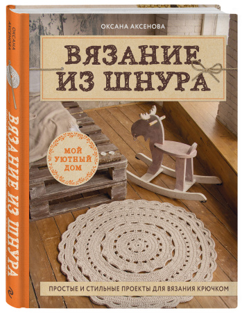 Вязание из шнура. Простые и стильные проекты для вязания крючком Вязание из шнура. Простые и стильные проекты для вязания крючком