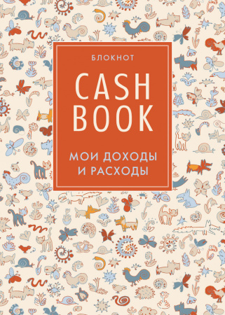 CashBook. Мои доходы и расходы. 3-е издание (3 оформление)