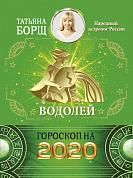 ВОДОЛЕЙ. Гороскоп на 2020 год