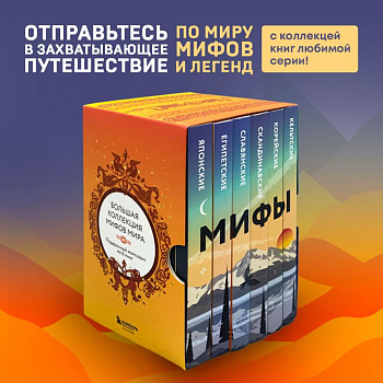 Большая коллекция мифов мира. Подарочный набор из 6 книг