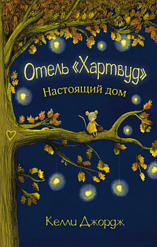 Отель Хартвуд. Настоящий дом Отель Хартвуд. Настоящий дом