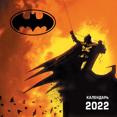 Бэтмен. Календарь настенный на 2022 год (300х300 мм)