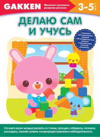 Gakken. 3+ Делаю сам и учусь
