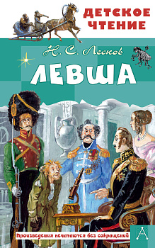 Левша Левша