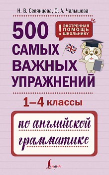 500 самых важных упражнений по английской грамматике (1-4 классы) 500 самых важных упражнений по английской грамматике (1-4 классы)