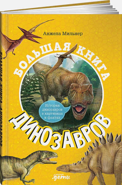 Большая книга динозавров