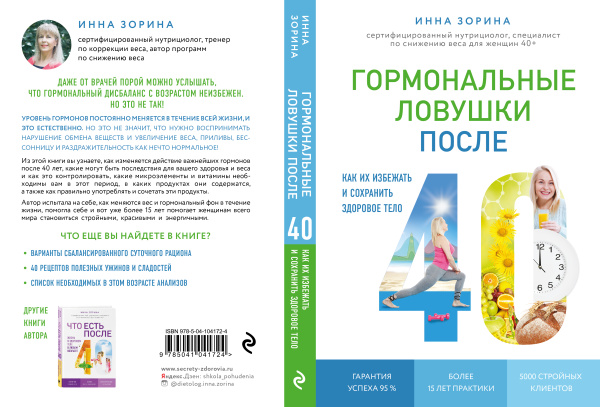 Гормональные ловушки после 40. Как их избежать и сохранить здоровое тело