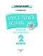 Русский язык. 2 класс. Пишем без ошибок Русский язык. 2 класс. Пишем без ошибок