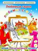 Любимые герои любимых сказок