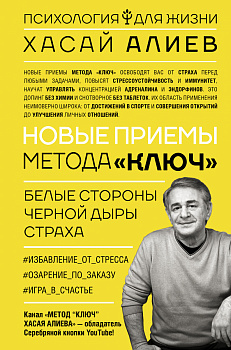 Новые приемы метода «Ключ»: белые стороны черной дыры страха
