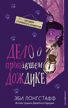 Дело о пропавшем Дождике (#2)