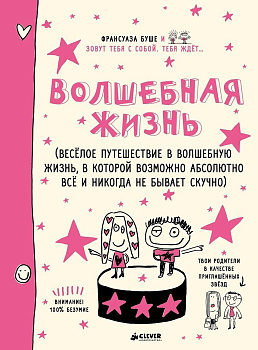 Волшебная жизнь