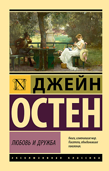 Любовь и дружба Любовь и дружба
