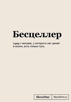 Блокнот SlovoDna. Бесцеллер (формат А5, 128 стр., С НОВЫМ КОНТЕНТОМ) Блокнот SlovoDna. Бесцеллер (формат А5, 128 стр., С НОВЫМ КОНТЕНТОМ)