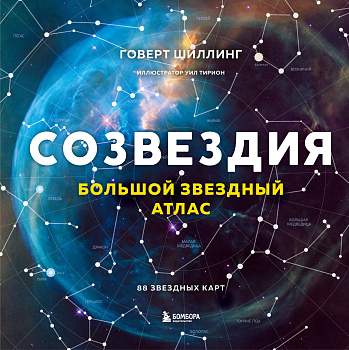 Созвездия. Большой звездный атлас Созвездия. Большой звездный атлас