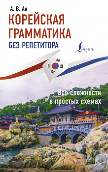 Корейская грамматика без репетитора. Все сложности в простых схемах