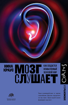 Мозг слушает Мозг слушает