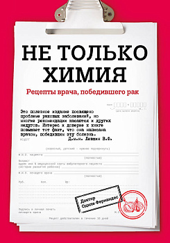 Не только химия. Рецепты врача, победившего рак