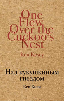 Над кукушкиным гнездом