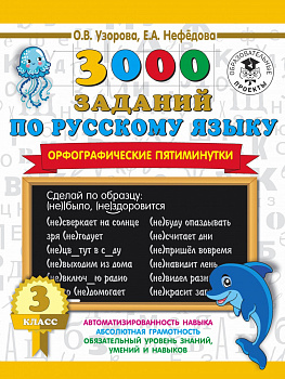 3000 заданий по русскому языку. Орфографические пятиминутки. 3 класс 3000 заданий по русскому языку. Орфографические пятиминутки. 3 класс