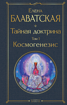 Тайная доктрина. Том 1 Космогенезис Тайная доктрина. Том 1 Космогенезис