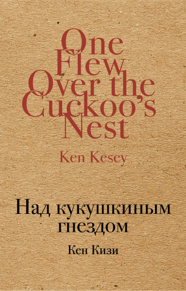 Над кукушкиным гнездом