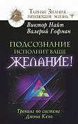 Подсознание исполнит ваше желание! Тренинг по системе Джона Кехо