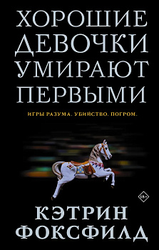 Хорошие девочки умирают первыми