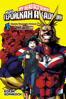 Моя геройская академия. Кн.1 Моя геройская академия. Кн.1