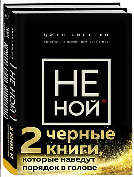 2 черные книги, которые наведут порядок в голове. Комплект из двух книг (новое оформление) (НЕ НОЙ + Кругом одни психопаты)