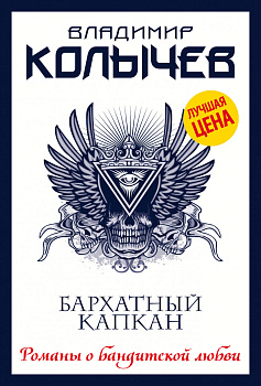 Бархатный капкан