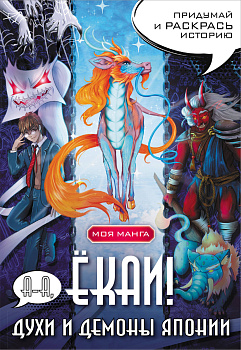 А-а, ёкаи! Духи и демоны Японии в стиле манга. Придумай и раскрась историю