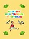 Сказки обо всём на свете Сказки обо всём на свете