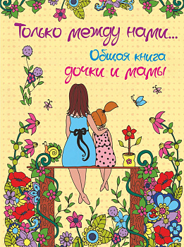 Только между нами. Общая книга дочки и мамы