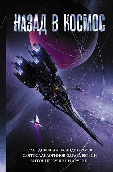 Назад в космос Назад в космос