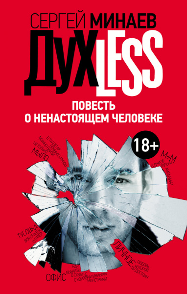 Дyxless. Повесть о ненастоящем человеке