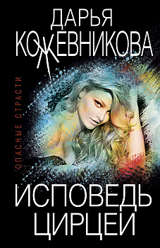 Исповедь Цирцеи