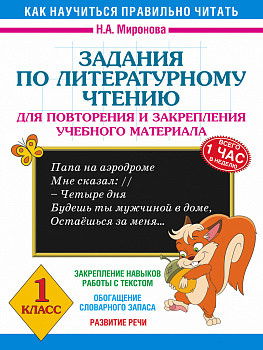 Задания по литературному чтению для повторения и закрепления учебного материала. 1 класс