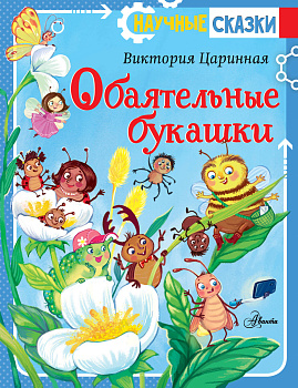 Обаятельные букашки
