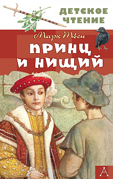 Принц и нищий Принц и нищий