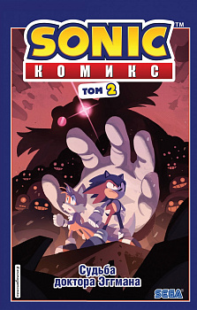 Sonic. Судьба доктора Эггмана. Комикс. Том 2 (перевод от Diamond Dust и Сыендука) Sonic. Судьба доктора Эггмана. Комикс. Том 2 (перевод от Diamond Dust и Сыендука)